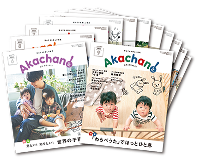 月刊「赤ちゃんと!」（毎月×1年間）