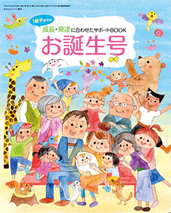 「お誕生号」