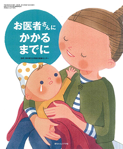 「お医者さんにかかるまでに」