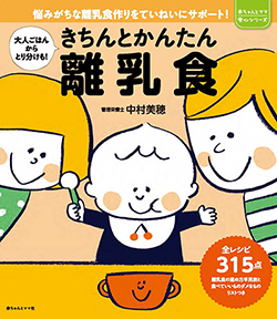 「きちんと簡単離乳食」