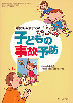 「子供の事故予防」