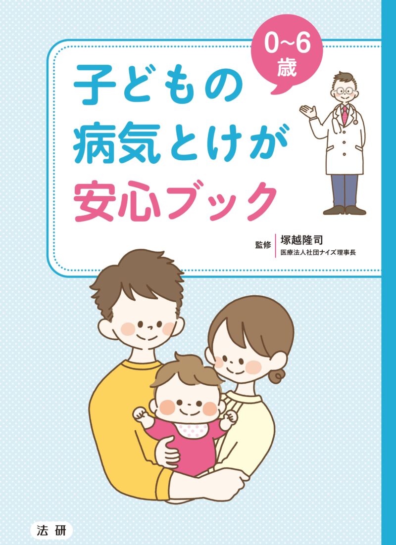 法研刊／子どもの病気とけが安心ブック