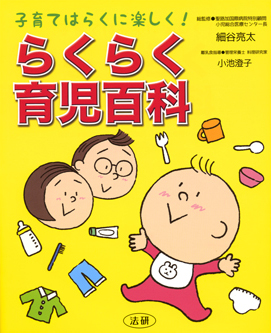 法研刊／育児の事典「らくらく育児百科」
