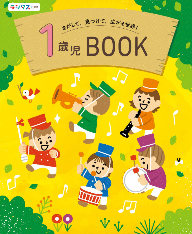 「1歳児BOOK」