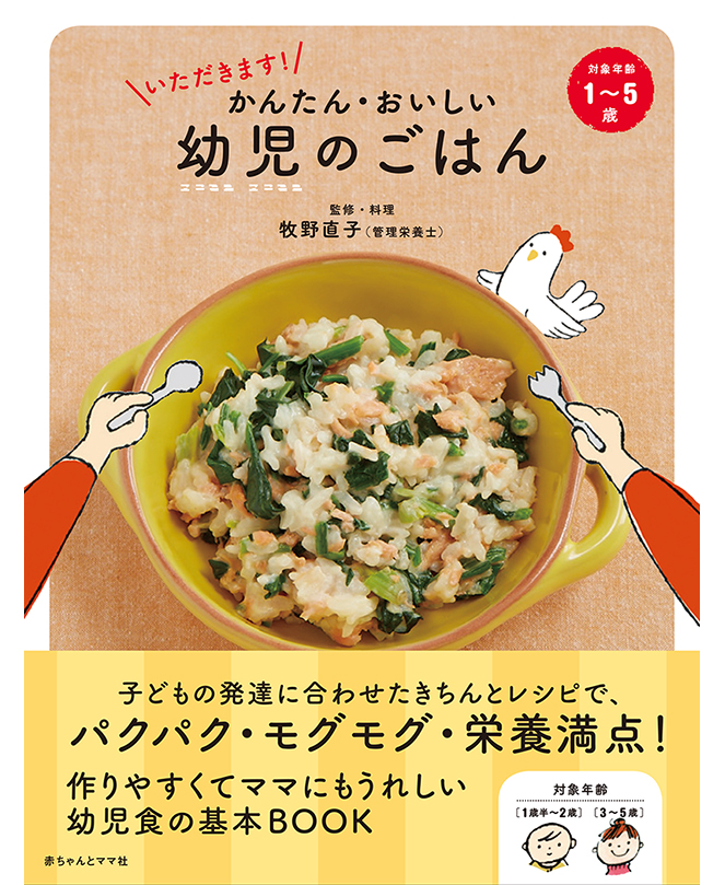 「かんたん・おいしい幼児のごはん」
