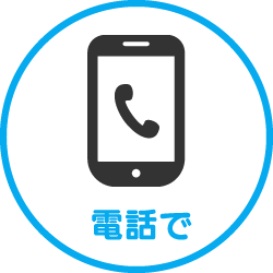 電話で