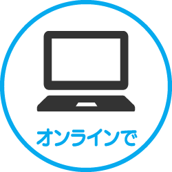 オンラインで