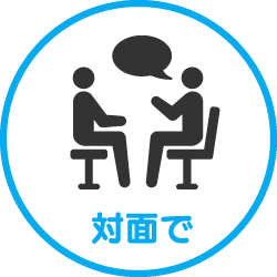 対面で
